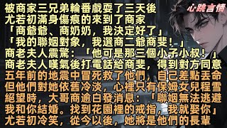 尤若初被商家三兄弟輪番戲耍三天後，尤若初滿身傷痕的來到了商家：「商爺爺、商奶奶，我決定選商二爺商斐作為聯姻對象」商老夫人震驚：「他可是那三個小子小叔」  商逾白、商衍之、商懷辭，從今以後，我將是長輩