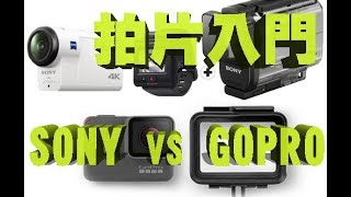 SONY vs GOPRO - 成為拍攝人之路，簡便手持Action Cam推介！X3000R