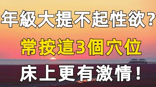 年級大了提不起性欲？常按這3個穴位，床上更有激情！40歲以上的都看過來！【心海文讀】#中老年 #性欲 #穴位 #激情 #幸福生活