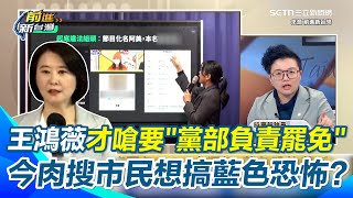 國民黨奧步連連「罷薇團體個資+群組對話」全被曝光！ 吳靜怡反諷：王鴻薇超厲害誰檢舉他都被肉搜！ 怒轟藍營潑髒水：竟抹黑罷團是「斂財賺錢組」！｜【前進新台灣】三立新聞網 SETN.com