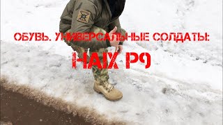 ОБУВЬ. УНИВЕРСАЛЬНЫЕ СОЛДАТЫ: HAIX P9 (18+!!! ибо бомбануло)