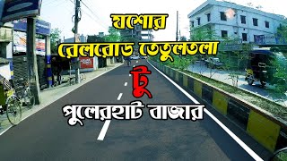 যশোর রেলরোড তেতুলতলা টু পুলেরহাট বাজার | Jessore Relroad tatultola to pularhat bazer | Location view