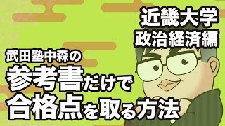 参考書だけで近畿大学ー政治経済で合格点を取る方法