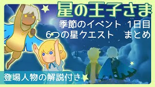 【VOICEROID】Sky 星を紡ぐ子どもたち/星の王子さまの季節まとめ 1日目・6つの星のイベント・登場人物の解説付き【Sky:Children of the Light】