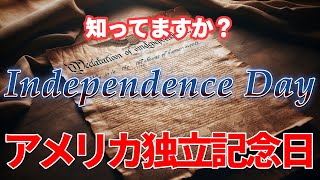 【今更聞けない？】アメリカ独立記念日の真実と祝祭