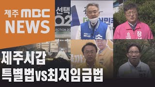 제주시갑 특별법vs최저임금법