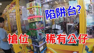 【賀董】夾娃娃 大貨公仔台主直接擺槍位是陷阱嗎  台湾 UFOキャッチャー taiwan UFO catcher