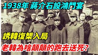 1938年，蔣介石設鴻門宴誘韓復榘入局，老韓為啥顛顛的跑去送死？【老海說史】#歷史#傳奇人物#銳歷史#近代奇聞#爆歷史#舊時風雲