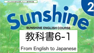 中2英語教科書サンシャイン Program6-1【From English to Japanese】