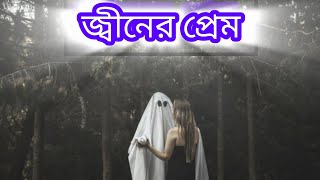 জান্নাত ও হোসাইনের প্রেম, পর্ব- ৫ || জ্বীনের রহস্যময় জগতে এক অসাধারণ গল্প ||