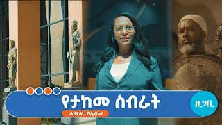 ዘጋቢ ፊልም | የታከመ ስብራት