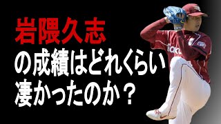 【プロ野球】岩隈久志の成績詳しくみてみた【成績】【年俸】