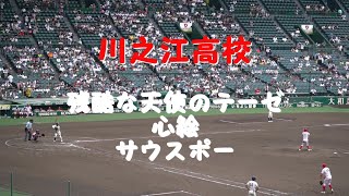 川之江高校「残酷な天使のテーゼ～心絵～サウスポー」2023夏の甲子園