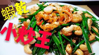 〈 職人吹水〉 蝦乾小炒王 Dai Paid Dong Style Mixed Stir Fry with Chives and Dried shrimp 中英文字幕