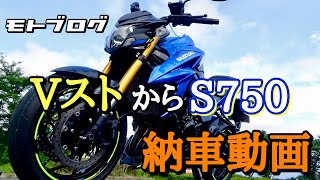 【モトブログ】GSXS750納車の様子#gsxs750 #vストローム250  #納車動画