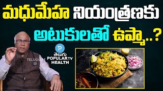 Is Poha Good For Diabetes | Dr. CL Venkata Rao | Telugu Popular TV Health