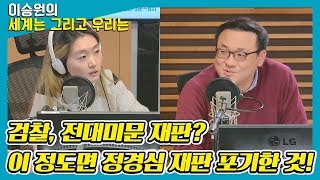 [대담대담] 검찰, 전대미문 재판? 이 정도면 정경심 재판 포기한 것! - 조승원 (기자 / MBC) [이승원의 세계는 그리고 우리는]