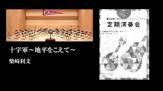 十字軍～地平をこえて～　柴崎利文　三重大学ギターマンドリンクラブ