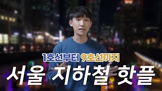 서울 약속 어디서 잡지?! 지하철역 갈만한 곳, 핫플 총정리! [리뷰합니다 EP.6]