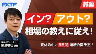 夏休み動画「イン？アウト？相場の教えに従え！【前編】」Day4 陳満咲杜氏