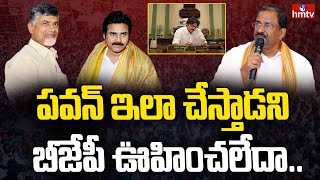 పవన్ ఇలా చేస్తాడని బీజేపీ ఊహించలేదా | BJP Disappointed about Pawan Kalyan Strategy | hmtv