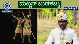 ಮಣ್ಣನ್ ಬುಡಕಟ್ಟು ಜನಾಂಗದ ಕಥೆ | ಅವರ ಜೀವನಶೈಲಿ ಮತ್ತು ಇತಿಹಾಸ | #india4ias #upsc #kpscexam