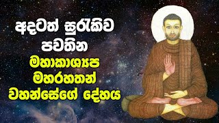 අදටත් සුරැකිව පවතින කාශ්‍යයප මහරහතන් වහන්සේගේ දේහය | Arahant Maha Kassapa Thera