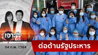 จับตาเมียนมา... “อารยะขัดขืน”จุดติด ?  | เจาะลึกทั่วไทย | 04 ก.พ. 64