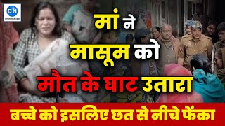 बलिया में मां बनी 10 महीने के नवजात की कातिल, इस कारण उतारा को मात के घाट I Ballia I Mother I Baby