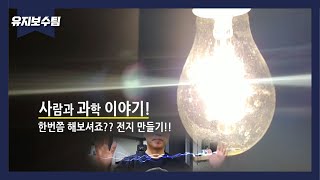 [사람과 과학이야기] 한번쯤 해보시죠? 전지 만들기!