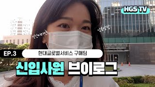 [HGS TV] 따끈따끈~ 입사 3개월차 구매팀 막내의 하루일상 및 직무 소개 │EP.3 현대글로벌서비스 구매팀 신입사원 브이로그