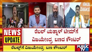 ರೆಬಲ್ ಯತ್ನಾಳ್ ಟೀಮ್ ಗೆ ವಿಜಯೇಂದ್ರ ಬಣ ಕೌಂಟರ್ | Yatnal | BY Vijayendra | Public TV