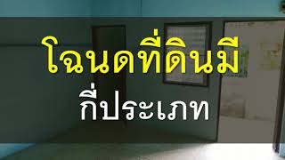 คำถามที่นายหน้าอยากถาม EP18 โฉนดที่ดินมีกี่ประเภท | นายหน้าอสังหาริมทรัพย์