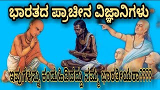 ಪ್ರಾಚೀನ ಭಾರತದ ವಿಜ್ಞಾನಿಗಳು// ancient indian scientists