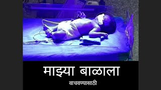 माझ्या बाळाला वाचवण्यासाठी!To #save#my#baby..#Life #vlog #story #nicu #welcome #home #prajuishotshot