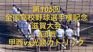 第105回全国高校野球選手権記念　滋賀大会　2回戦　甲西vs光泉カトリック