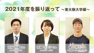 【東大阪大学】2021年度を振り返って