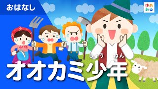 オオカミ少年（童話/動く絵本）