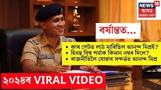 REPOST | ২০২৪ত ভাইৰেল হোৱা Anand Mishra ৰ Exclusive Interview