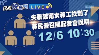 1206失聯越南女移工找到了！移民署召開記者會說明｜民視快新聞｜