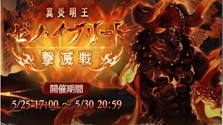 【グランブルーファンタジー】 イベント 真炎明王 ゼノ・イーフリート 撃滅戦 Multi Battle Lv100 ノーコンソロ