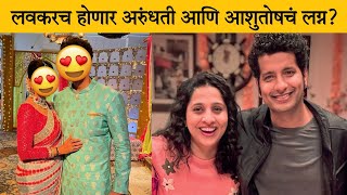 लवकरच होणार अरुंधती आणि आशुतोषचं लग्न? Aai Kuthe Kay Karte | Tv Update | Star Media Marathi