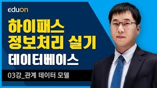 정보처리 실기_데이터베이스03강_관계 데이터 모델