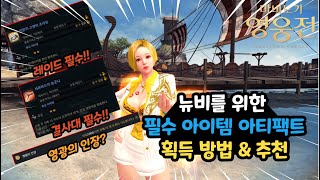 레이드\u0026결사대 필수 아이템 아티팩트 아직도 없어?? [마영전][마비노기영웅전][Vindictus]