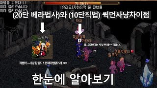 20단베라와10단직법퀵던사냥차이점