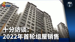 狮城有约 | 十分访谈：2022年首轮组屋销售