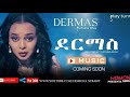 HDMONA - Coming Soon - ደርማስ ብ ፍርቱና ክፍላይ Dermas by Furtuna Kiflay - New Eritrean Music 2019