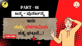 ನಮ್ಮ ಬೆಳಗಾವಿ ಹುಡುಗನ ಪುನರ್ಜನ್ಮ | A Belagavi Boy Surprising Reincarnation Story | Nammur Banuli