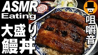 ウナ丼大盛りとラーメン甘エビ唐揚げ [咀嚼音 飯テロ 外食 動画]和食料理屋で食べるオヤジJapan