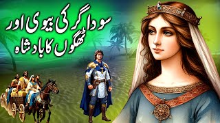 Thagon Ka Badsha aur kisaa Sodagar Zadi ka || The Merchant's Wife and the King of Thugs || kissa